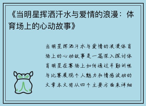 《当明星挥洒汗水与爱情的浪漫：体育场上的心动故事》