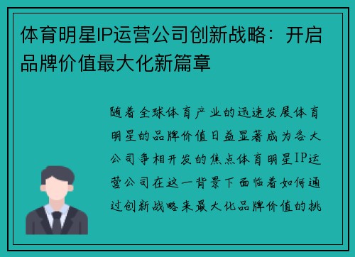 体育明星IP运营公司创新战略：开启品牌价值最大化新篇章
