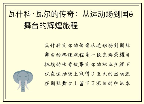 瓦什科·瓦尔的传奇：从运动场到国际舞台的辉煌旅程