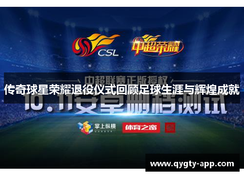 传奇球星荣耀退役仪式回顾足球生涯与辉煌成就