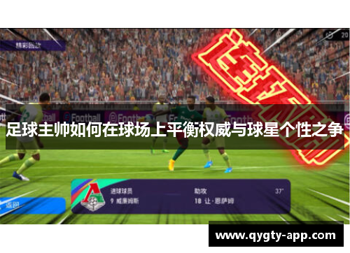 足球主帅如何在球场上平衡权威与球星个性之争