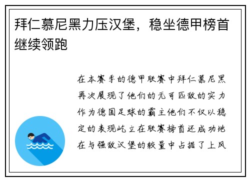 拜仁慕尼黑力压汉堡，稳坐德甲榜首继续领跑