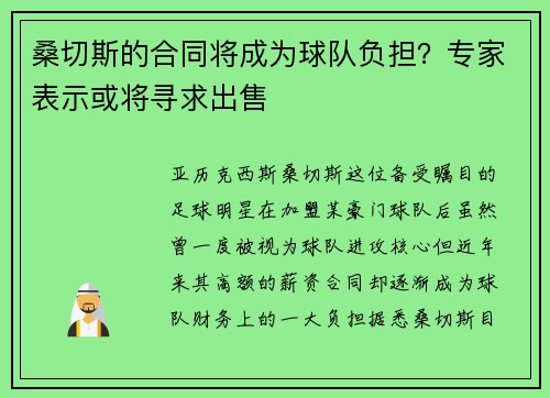 桑切斯的合同将成为球队负担？专家表示或将寻求出售