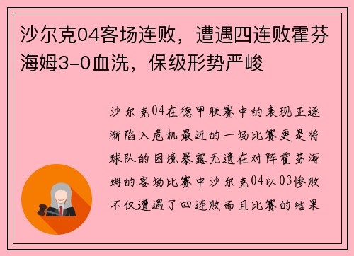 沙尔克04客场连败，遭遇四连败霍芬海姆3-0血洗，保级形势严峻
