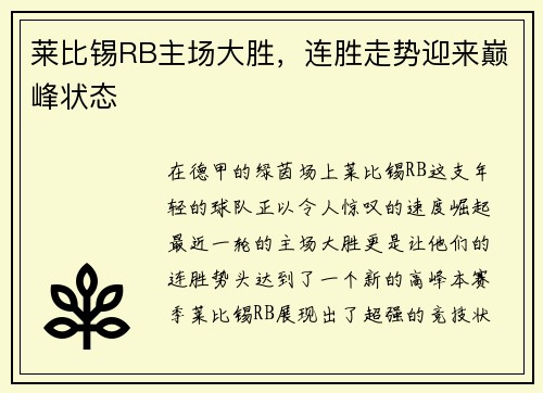 莱比锡RB主场大胜，连胜走势迎来巅峰状态