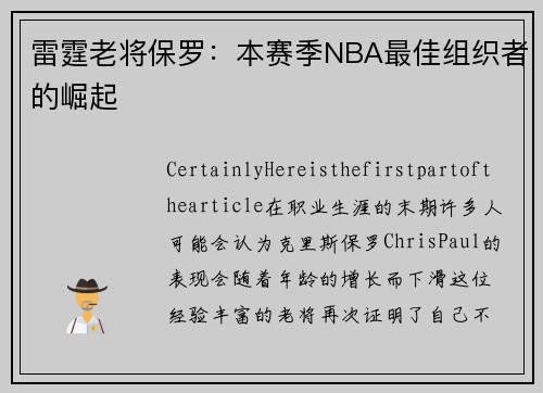 雷霆老将保罗：本赛季NBA最佳组织者的崛起