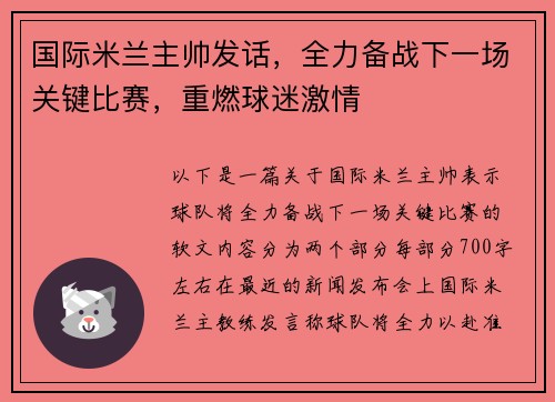 国际米兰主帅发话，全力备战下一场关键比赛，重燃球迷激情