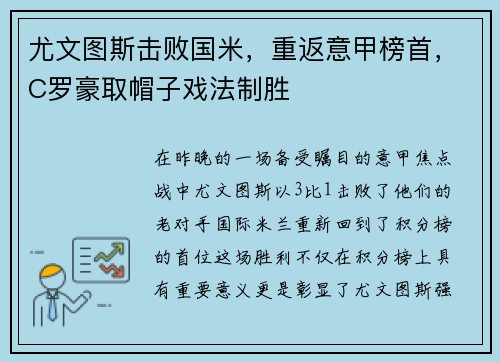 尤文图斯击败国米，重返意甲榜首，C罗豪取帽子戏法制胜