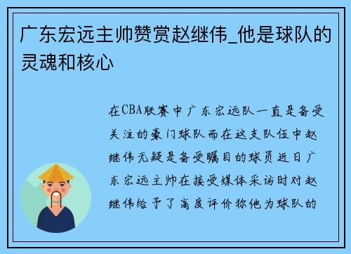 广东宏远主帅赞赏赵继伟_他是球队的灵魂和核心