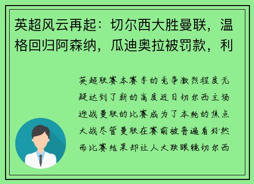 英超风云再起：切尔西大胜曼联，温格回归阿森纳，瓜迪奥拉被罚款，利物浦领跑积分榜，埃弗顿签下新星巴西中场