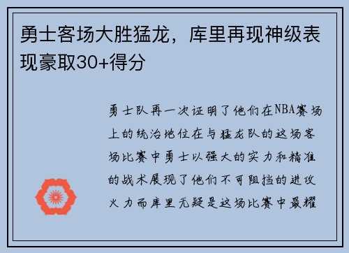 勇士客场大胜猛龙，库里再现神级表现豪取30+得分
