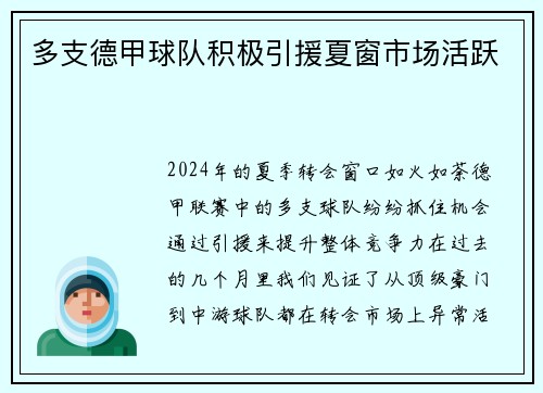 多支德甲球队积极引援夏窗市场活跃