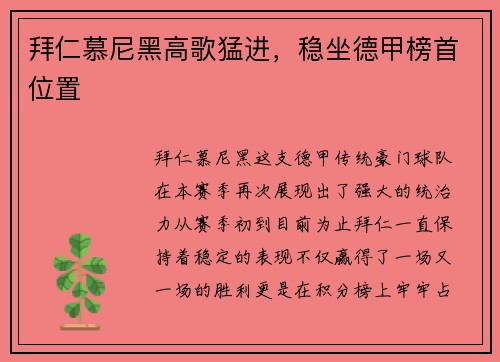 拜仁慕尼黑高歌猛进，稳坐德甲榜首位置