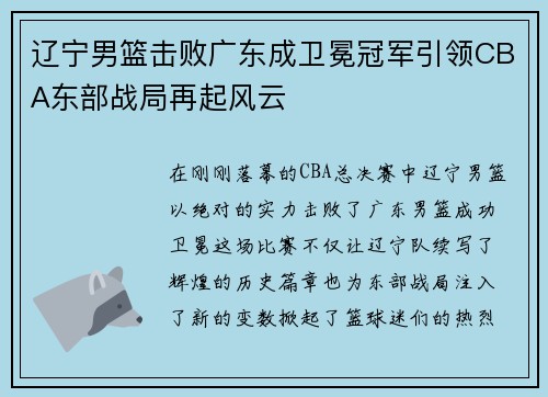 辽宁男篮击败广东成卫冕冠军引领CBA东部战局再起风云