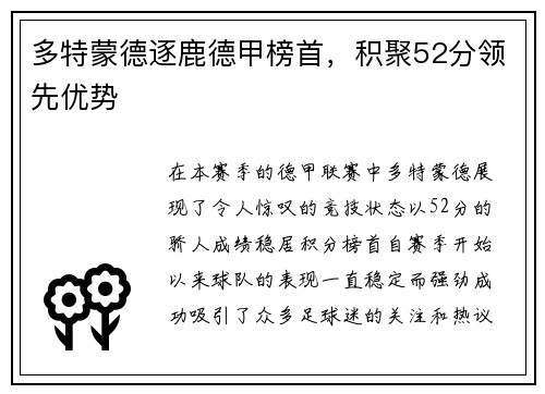 多特蒙德逐鹿德甲榜首，积聚52分领先优势