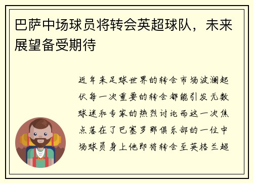 巴萨中场球员将转会英超球队，未来展望备受期待