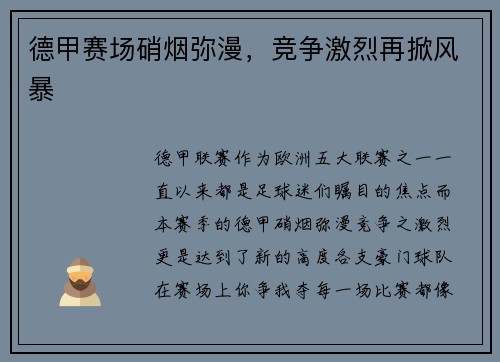 德甲赛场硝烟弥漫，竞争激烈再掀风暴