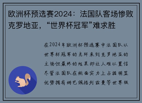 欧洲杯预选赛2024：法国队客场惨败克罗地亚，“世界杯冠军”难求胜