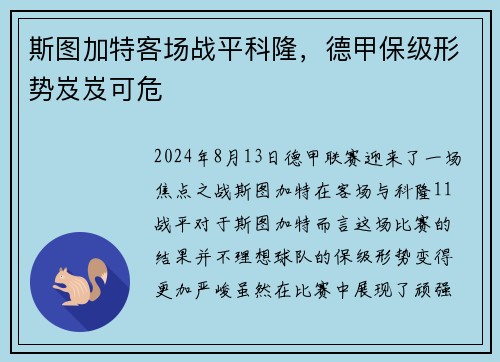 斯图加特客场战平科隆，德甲保级形势岌岌可危