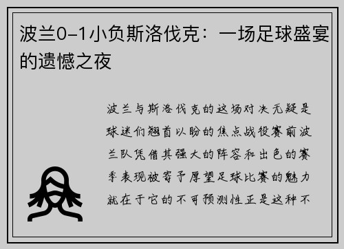 波兰0-1小负斯洛伐克：一场足球盛宴的遗憾之夜