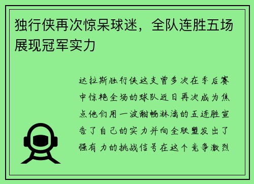 独行侠再次惊呆球迷，全队连胜五场展现冠军实力