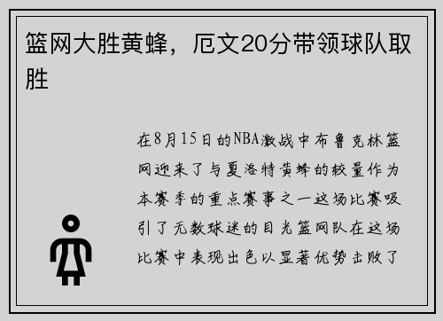 篮网大胜黄蜂，厄文20分带领球队取胜