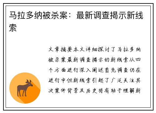 马拉多纳被杀案：最新调查揭示新线索