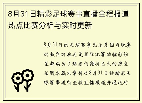 8月31日精彩足球赛事直播全程报道 热点比赛分析与实时更新
