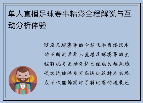 单人直播足球赛事精彩全程解说与互动分析体验