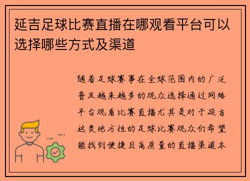 延吉足球比赛直播在哪观看平台可以选择哪些方式及渠道