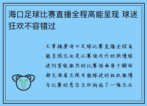 海口足球比赛直播全程高能呈现 球迷狂欢不容错过