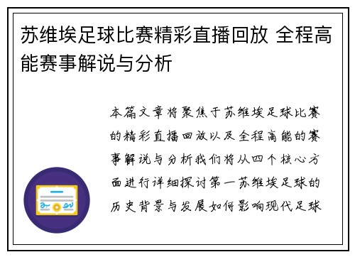 苏维埃足球比赛精彩直播回放 全程高能赛事解说与分析