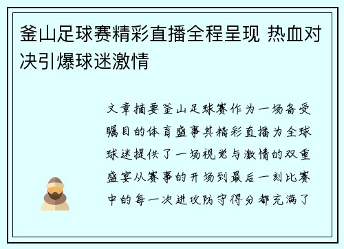 釜山足球赛精彩直播全程呈现 热血对决引爆球迷激情
